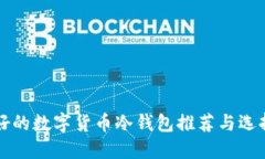 比较好的数字货币冷钱包