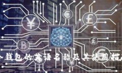 冷钱包的英语名称及其使
