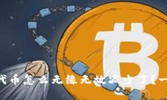 你的TPWallet代币怎么无缘无