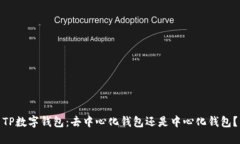 TP数字钱包：去中心化钱包