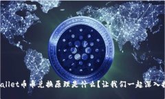 TPWallet币币兑换原理是什么