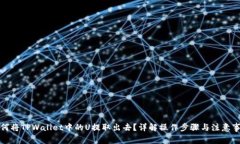 如何将TPWallet中的U提取出