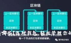 TRC20钱包有哪些？选对钱包
