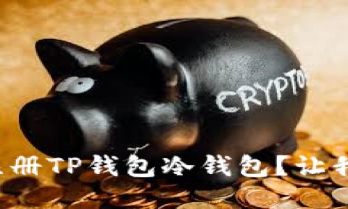 如何轻松注册TP钱包冷钱包？让我们来聊聊！