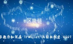 手把手教你如何在 TPWall
