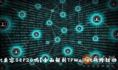 TPWallet兼容BEP20吗？全面解