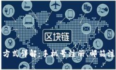 tpwallet注册方式详解：手机