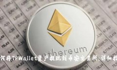 如何将TPWallet资产提现到币