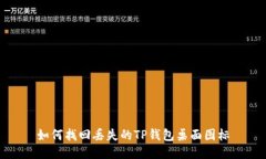 如何找回丢失的TP钱包桌面