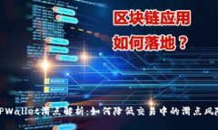 TPWallet滑点解析：如何降低