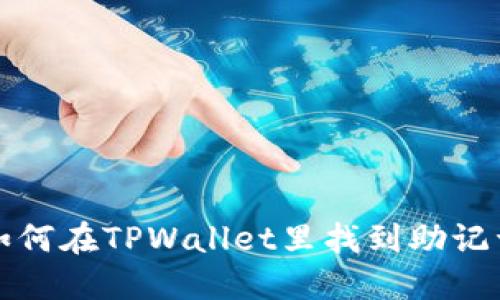 如何在TPWallet里找到助记词