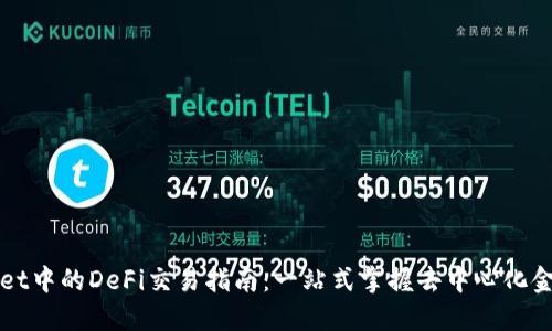 TPWallet中的DeFi交易指南：一站式掌握去中心化金融之美